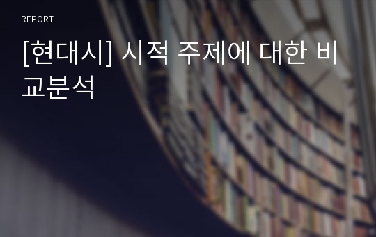 [현대시] 시적 주제에 대한 비교분석