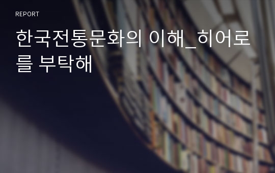 한국전통문화의 이해_히어로를 부탁해