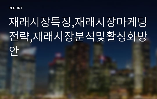 재래시장특징,재래시장마케팅전략,재래시장분석및활성화방안