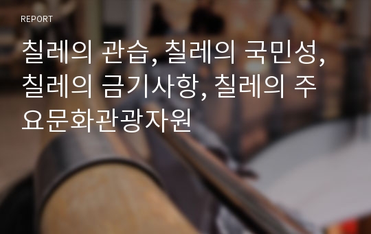 칠레의 관습, 칠레의 국민성, 칠레의 금기사항, 칠레의 주요문화관광자원