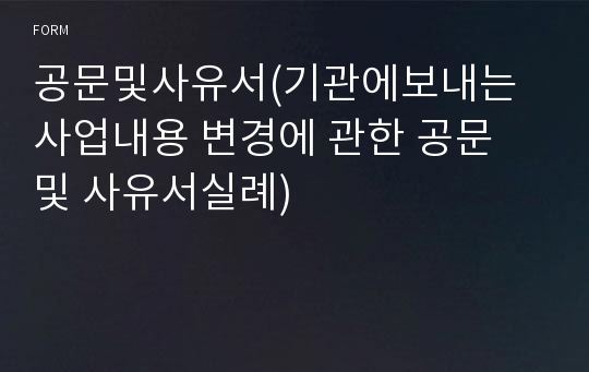 공문및사유서(기관에보내는 사업내용 변경에 관한 공문 및 사유서실례)