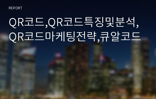 QR코드,QR코드특징및분석,QR코드마케팅전략,큐알코드