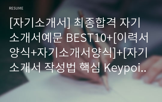 [자기소개서] 최종합격 자기소개서예문 BEST10+[이력서양식+자기소개서양식]+[자기소개서 작성법 핵심 Keypoint]_취업성공자기소개서예문_자기소개서샘플_자소서샘플