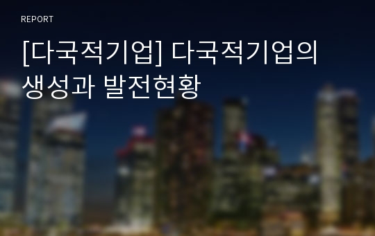 [다국적기업] 다국적기업의 생성과 발전현황