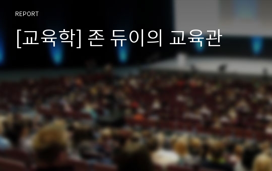 [교육학] 존 듀이의 교육관