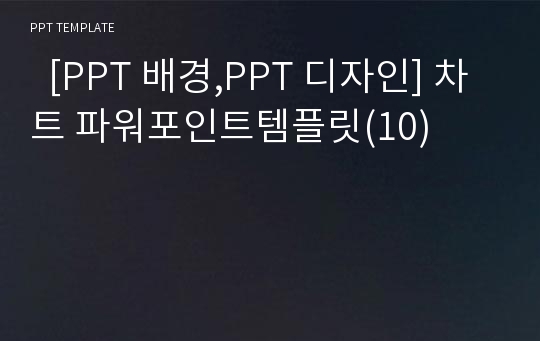   [PPT 배경,PPT 디자인] 차트 파워포인트템플릿(10)