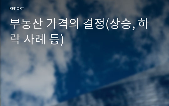 부동산 가격의 결정(상승, 하락 사례 등)