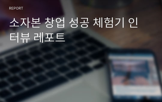 소자본 창업 성공 체험기 인터뷰 레포트