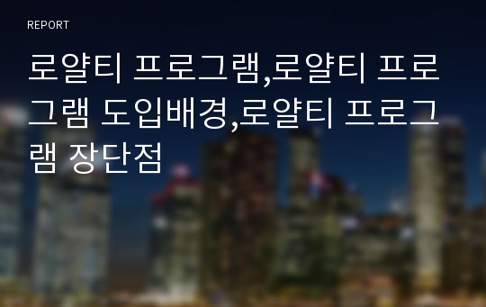 로얄티 프로그램,로얄티 프로그램 도입배경,로얄티 프로그램 장단점