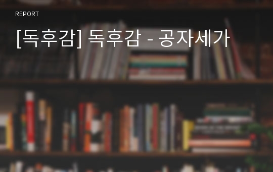 [독후감] 독후감 - 공자세가