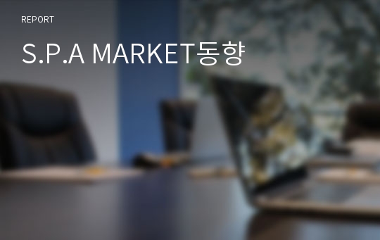 S.P.A MARKET동향