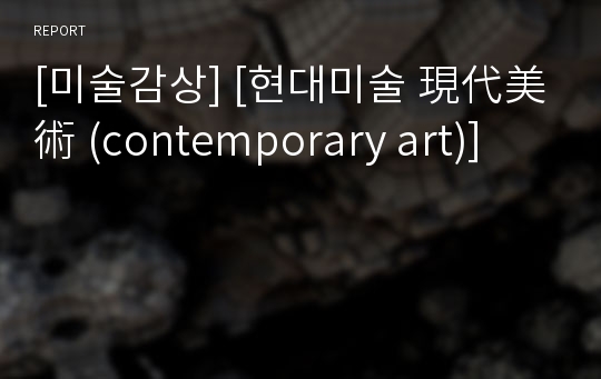 [미술감상] [현대미술 現代美術 (contemporary art)]