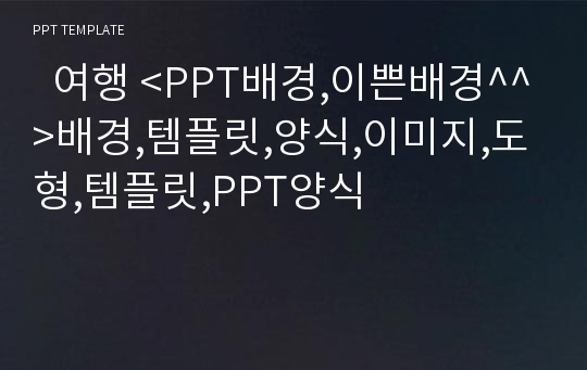   여행 &lt;PPT배경,이쁜배경^^&gt;배경,템플릿,양식,이미지,도형,템플릿,PPT양식