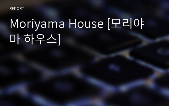 Moriyama House [모리야마 하우스]