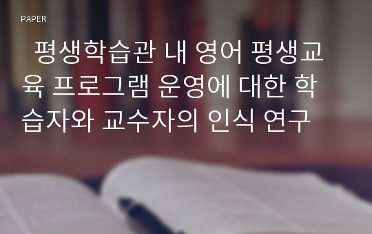   평생학습관 내 영어 평생교육 프로그램 운영에 대한 학습자와 교수자의 인식 연구