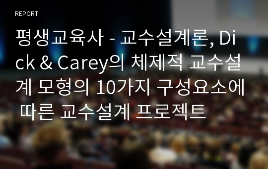 평생교육사 - 교수설계론, Dick &amp; Carey의 체제적 교수설계 모형의 10가지 구성요소에 따른 교수설계 프로젝트