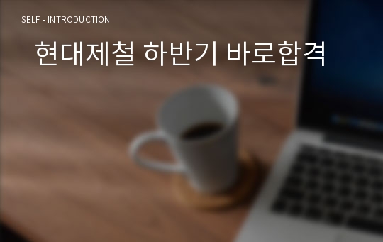   현대제철 하반기 바로합격