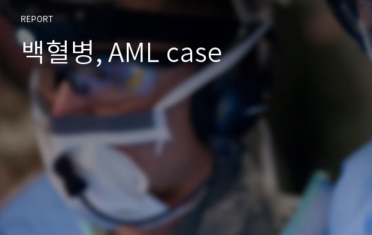 백혈병, AML case