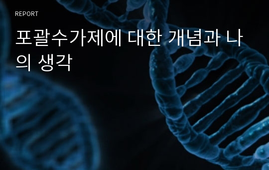 포괄수가제에 대한 개념과 나의 생각