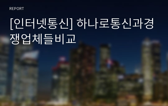 [인터넷통신] 하나로통신과경쟁업체들비교