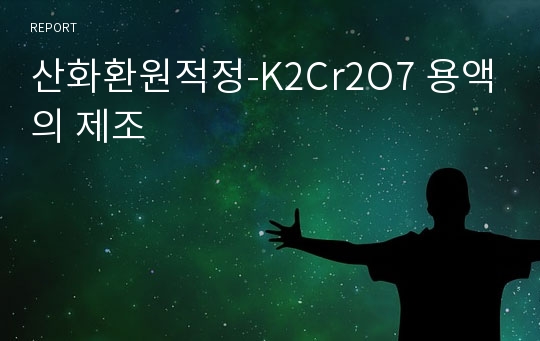 산화환원적정-K2Cr2O7 용액의 제조