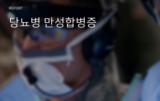 당뇨병 만성합병증