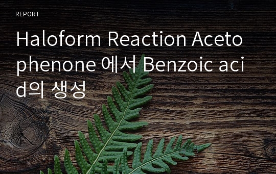 Haloform Reaction Acetophenone 에서 Benzoic acid의 생성