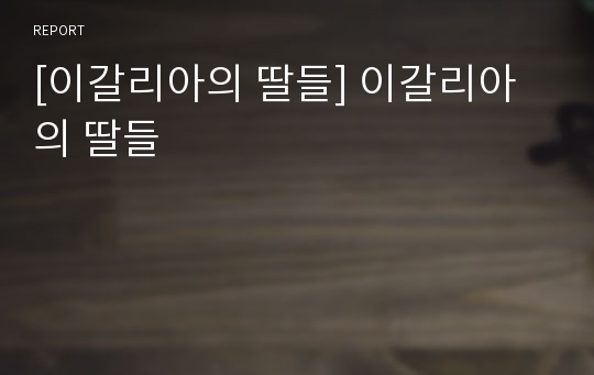 [이갈리아의 딸들] 이갈리아의 딸들