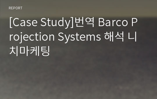 [Case Study]번역 Barco Projection Systems 해석 니치마케팅