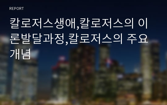 칼로저스생애,칼로저스의 이론발달과정,칼로저스의 주요개념