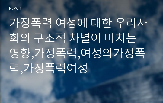 가정폭력 여성에 대한 우리사회의 구조적 차별이 미치는 영향,가정폭력,여성의가정폭력,가정폭력여성