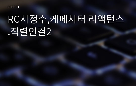 RC시정수,케페시터 리액턴스.직렬연결2