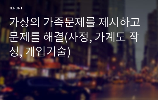 가상의 가족문제를 제시하고 문제를 해결(사정, 가계도 작성, 개입기술)