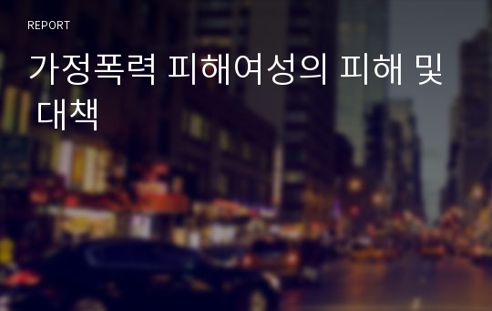 가정폭력 피해여성의 피해 및 대책