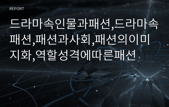 드라마속인물과패션,드라마속패션,패션과사회,패션의이미지화,역할성격에따른패션