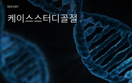 케이스스터디골절