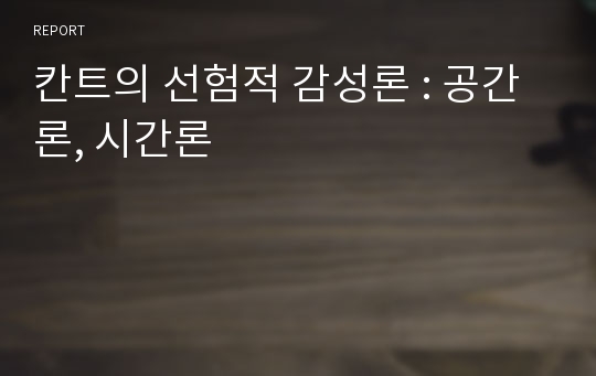 칸트의 선험적 감성론 : 공간론, 시간론