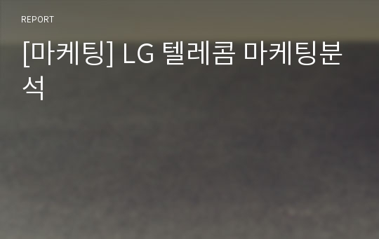 [마케팅] LG 텔레콤 마케팅분석