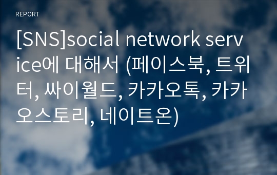 [SNS]social network service에 대해서 (페이스북, 트위터, 싸이월드, 카카오톡, 카카오스토리, 네이트온)