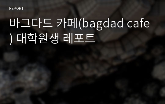 바그다드 카페(bagdad cafe) 대학원생 레포트