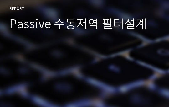 Passive 수동저역 필터설계