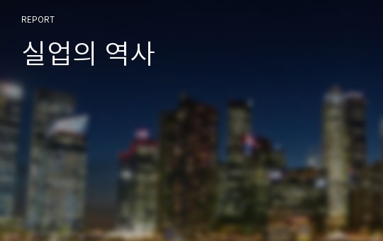 실업의 역사