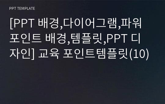 [PPT 배경,다이어그램,파워포인트 배경,템플릿,PPT 디자인] 교육 포인트템플릿(10)