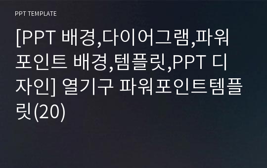 [PPT 배경,다이어그램,파워포인트 배경,템플릿,PPT 디자인] 열기구 파워포인트템플릿(20)