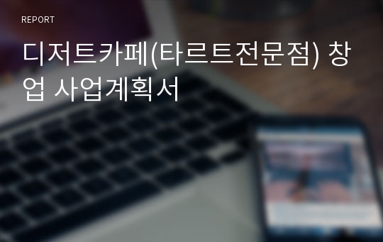 디저트카페(타르트전문점) 창업 사업계획서