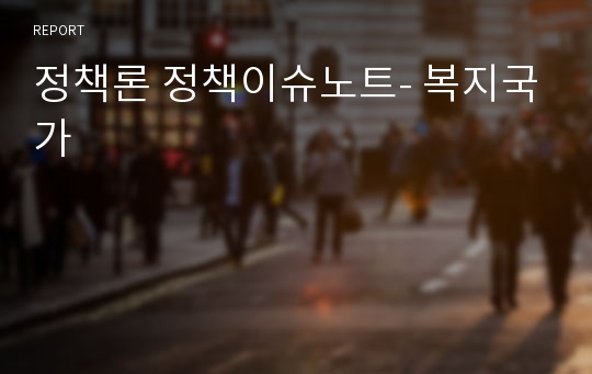 정책론 정책이슈노트- 복지국가