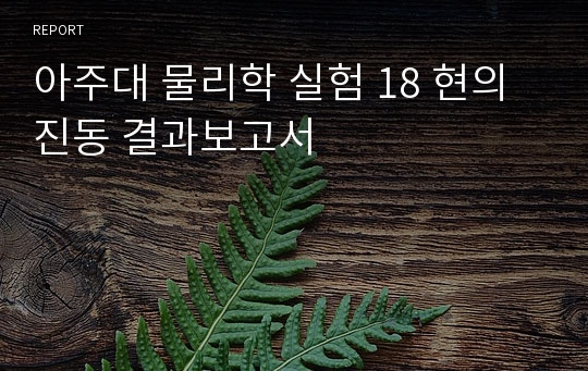 아주대 물리학 실험 18 현의 진동 결과보고서