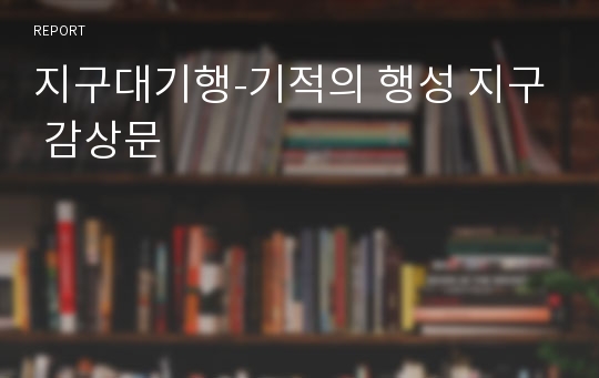 지구대기행-기적의 행성 지구 감상문