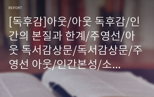 [독후감]아웃/아웃 독후감/인간의 본질과 한계/주영선/아웃 독서감상문/독서감상문/주영선 아웃/인간본성/소설 아웃