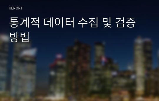 통계적 데이터 수집 및 검증 방법